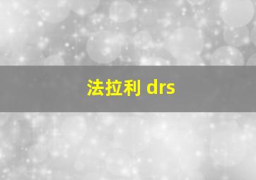 法拉利 drs